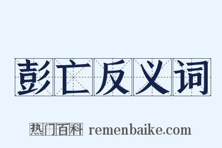彭亡反义词是什么意思的图片